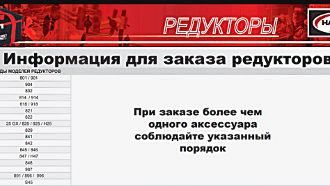 Информация для заказа редукторов