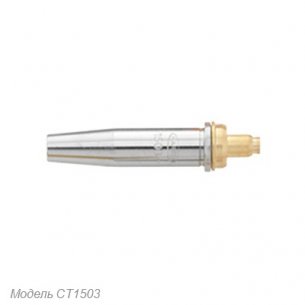 Газосмесительный мундштук Harris CT1503-10 - мундштук для ручной резки. Используется с альтернативными газами. Совместим с моделями стиля Oxweld®