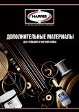 Каталог сплавов. Дополнительные материалы для пайки
